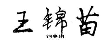 曾慶福王錦苗行書個性簽名怎么寫