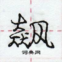 龐中華寫的硬筆行書飆