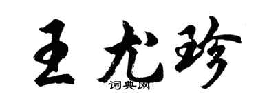 胡問遂王尤珍行書個性簽名怎么寫