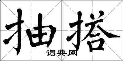 翁闓運抽搭楷書怎么寫