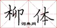 田英章柳體楷書怎么寫