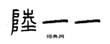 曾慶福陸一一篆書個性簽名怎么寫