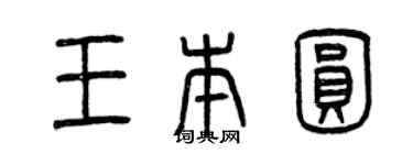 曾慶福王本圓篆書個性簽名怎么寫