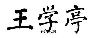 翁闓運王學亭楷書個性簽名怎么寫