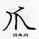 龐中華寫的硬筆楷書爪