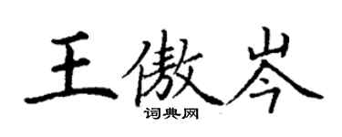 丁謙王傲岑楷書個性簽名怎么寫