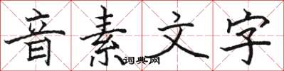駱恆光音素文字楷書怎么寫