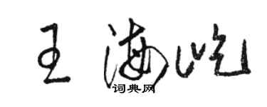 駱恆光王海屹草書個性簽名怎么寫