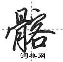 田英章寫的硬筆行書髂