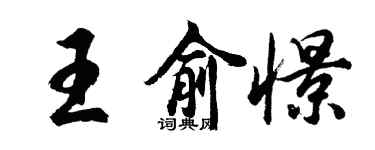 胡問遂王俞憬行書個性簽名怎么寫