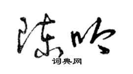 曾慶福陳吟草書個性簽名怎么寫