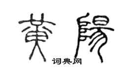 陳聲遠黃陽篆書個性簽名怎么寫