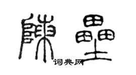 陳聲遠陳壘篆書個性簽名怎么寫