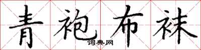 丁謙青袍布襪楷書怎么寫