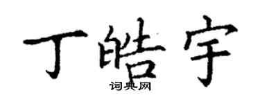 丁謙丁皓宇楷書個性簽名怎么寫