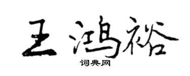 曾慶福王鴻裕行書個性簽名怎么寫
