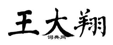 翁闓運王大翔楷書個性簽名怎么寫