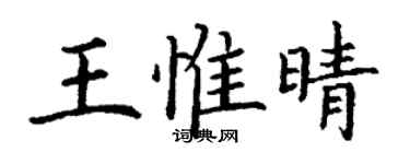 丁謙王惟晴楷書個性簽名怎么寫