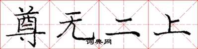 龐中華尊無二上楷書怎么寫