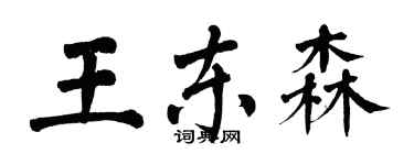 翁闓運王東森楷書個性簽名怎么寫