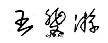 朱錫榮王斐游草書個性簽名怎么寫