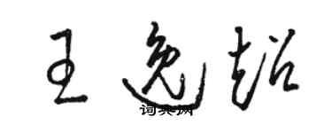 駱恆光王逸超草書個性簽名怎么寫