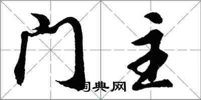 胡問遂門主行書怎么寫