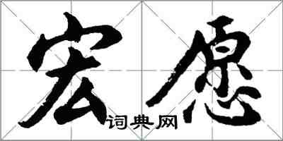 胡問遂宏願行書怎么寫