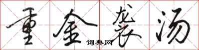 駱恆光重金襲湯行書怎么寫