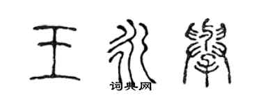 陳聲遠王永舉篆書個性簽名怎么寫