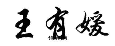 胡問遂王有媛行書個性簽名怎么寫