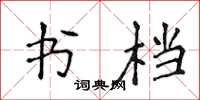 侯登峰書檔楷書怎么寫