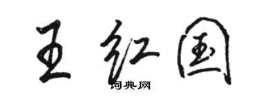 駱恆光王紅國行書個性簽名怎么寫