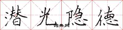 侯登峰潛光隱德楷書怎么寫