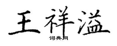 丁謙王祥溢楷書個性簽名怎么寫