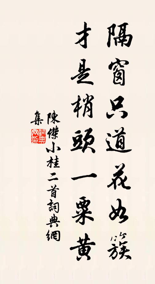 中和節里半春天，一拂清寒半點暄 詩詞名句