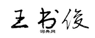 曾慶福王書俊行書個性簽名怎么寫