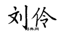 丁謙劉伶楷書個性簽名怎么寫