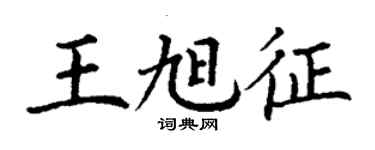 丁謙王旭征楷書個性簽名怎么寫