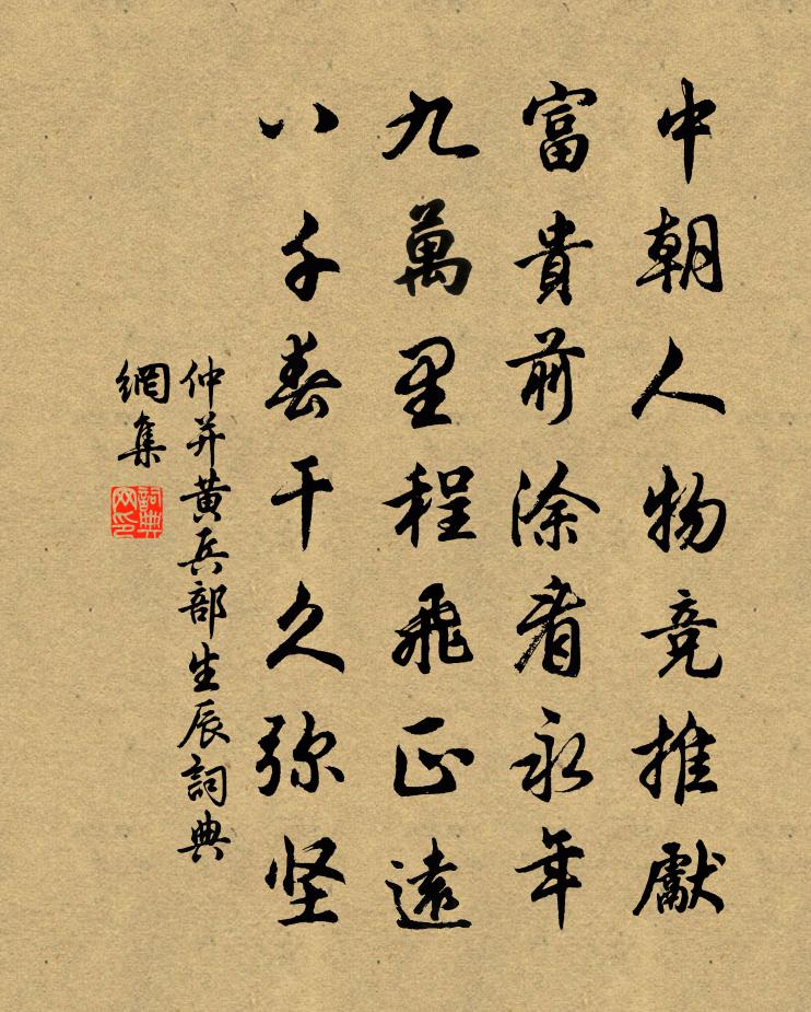 仲並黃兵部生辰書法作品欣賞
