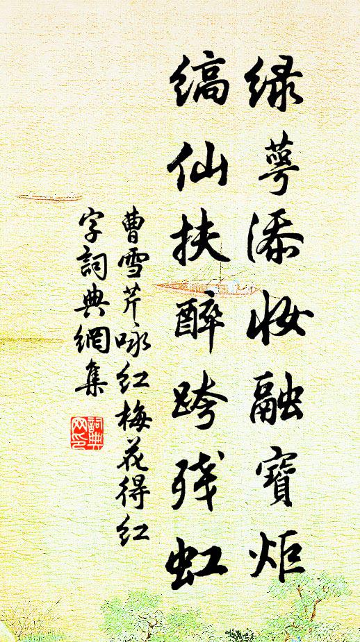曹雪芹綠萼添妝融寶炬,縞仙扶醉跨殘虹書法作品欣賞