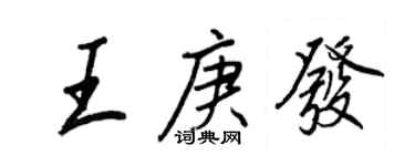 王正良王庚發行書個性簽名怎么寫