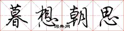 荊霄鵬暮想朝思行書怎么寫