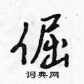 吳身元寫的硬筆行書倔