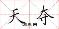 田英章天奪楷書怎么寫