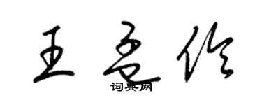 梁錦英王孟伶草書個性簽名怎么寫