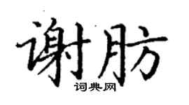 丁謙謝肪楷書個性簽名怎么寫