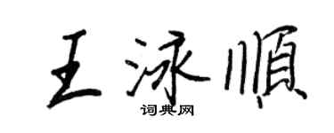 王正良王泳順行書個性簽名怎么寫