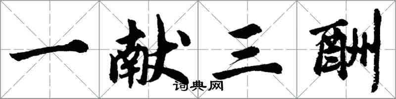 胡問遂一獻三酬行書怎么寫