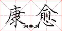 田英章康愈楷書怎么寫